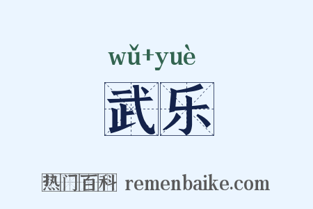 武乐是什么意思的图片